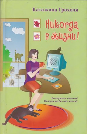 Никогда в жизни