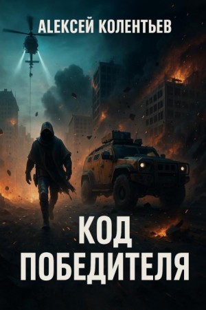 Код победителя