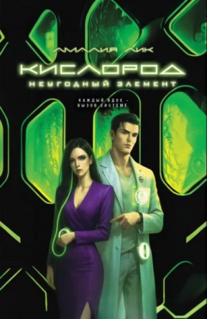 Кислород. Неугодный элемент