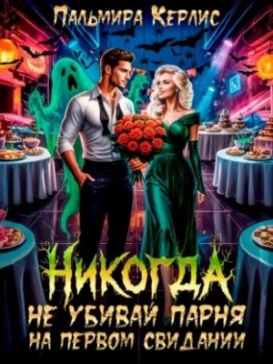 Никогда не убивай парня на первом свидании