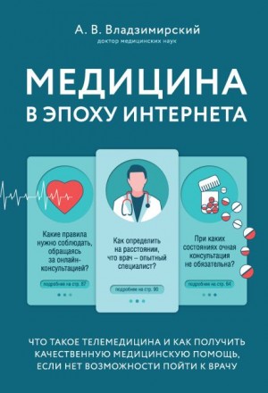 Медицина в эпоху Интернета. Что такое телемедицина...