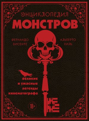Энциклопедия монстров. Великие и ужасные легенды кинематографа