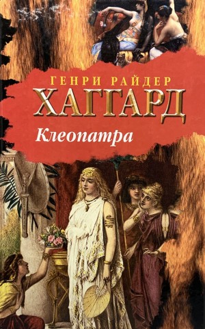 Клеопатра