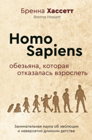 Homo Sapiens. Обезьяна, которая отказалась взрослеть