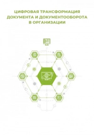 Цифровая трансформация документа и документооборота