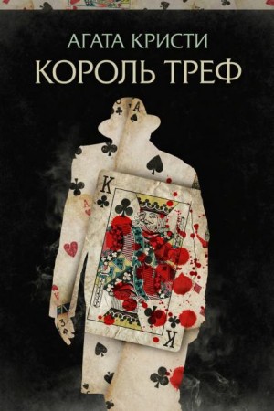 Эркюль Пуаро: 1.06. Король треф