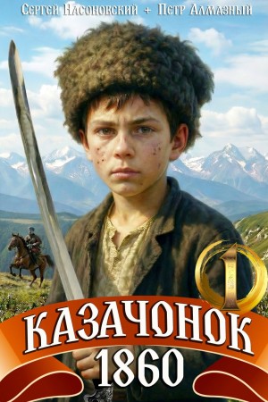 Казачонок 1861. Том 1
