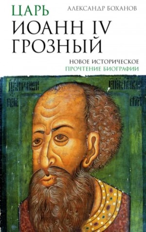 Царь Иоанн IV Грозный
