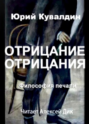 Философия печали. Часть 2. Отрицание отрицания