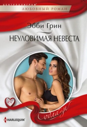 Неуловимая невеста