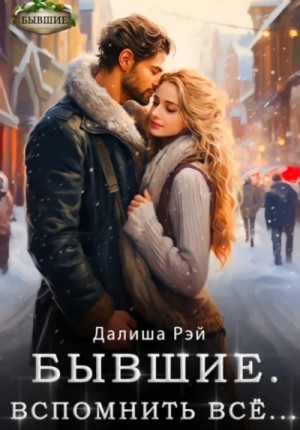 Бывшие. Вспомнить всё
