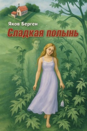 Сладкая полынь