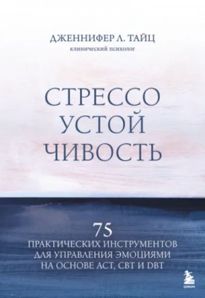 Стрессоустойчивость. 75 практических инструментов для управления эмоциями