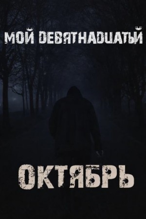 Мой девятнадцатый октябрь