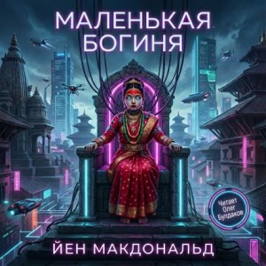 Маленькая богиня