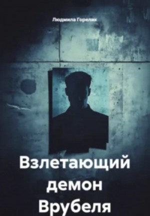 Взлетающий демон Врубеля