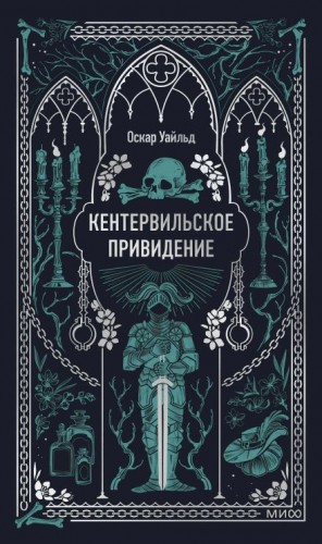 Кентервильское привидение