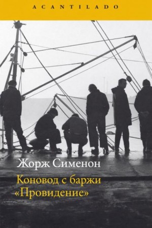 Коновод с баржи «Провидение»