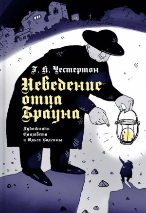 Отец Браун: 1-12. Сборник «Неведение отца Брауна»