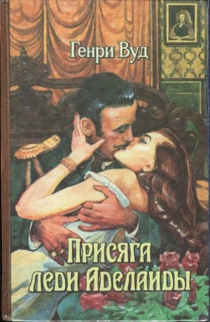 Присяга Леди Аделаиды