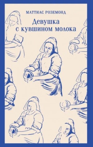 Девушка с кувшином молока