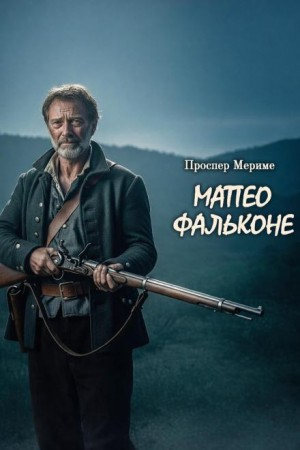 Маттео Фальконе