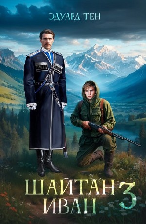 Шайтан Иван 3