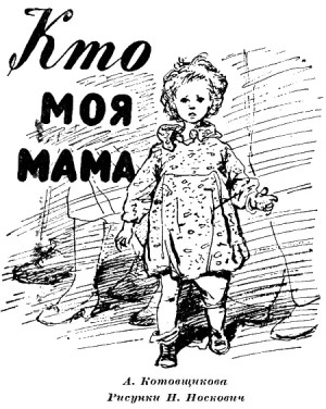 Кто моя мама