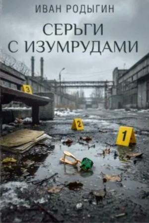 Серьги с изумрудами
