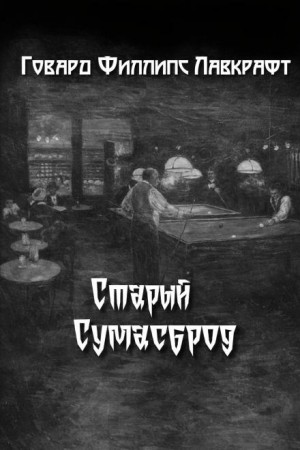 Старый Сумасброд