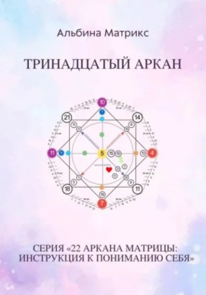 Матрица судьбы. Тринадцатый аркан