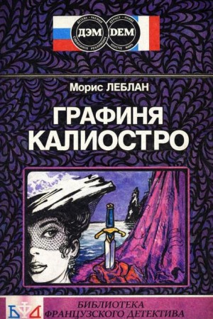 Графиня Калиостро