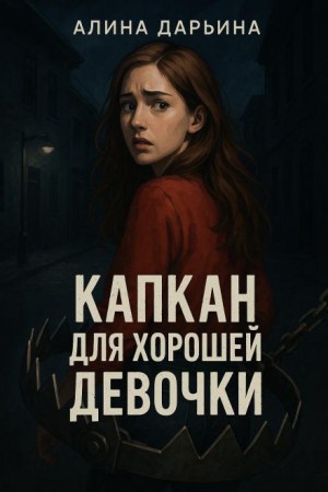 Капкан для хорошей девочки