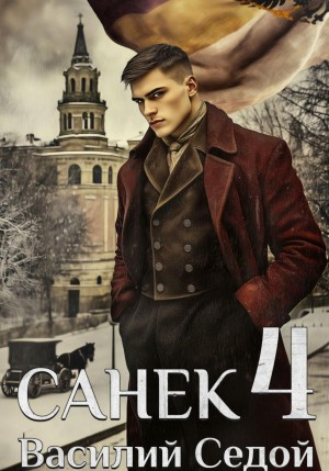 Санёк 4