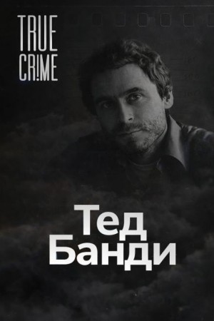 Как серийный убийца стал знаменитостью