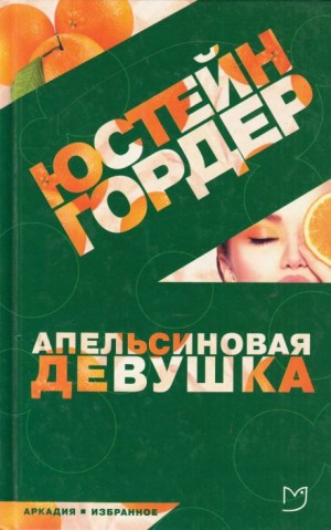 Апельсиновая девушка
