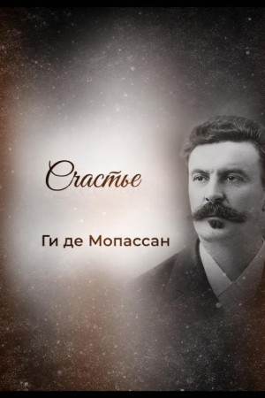 Счастье