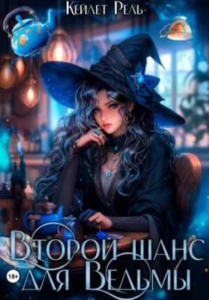 Второй шанс для Ведьмы