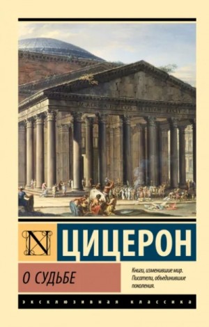 Цицерон: О судьбе. О природе богов. О дивинации