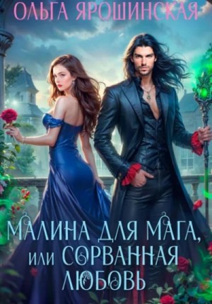 Малина для мага, или Сорванная любовь
