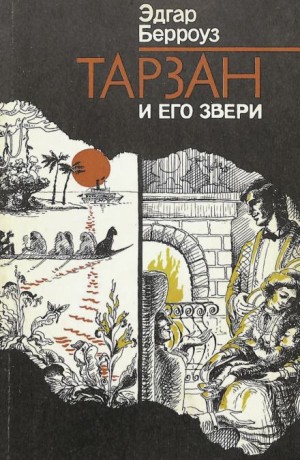 Тарзан и его звери