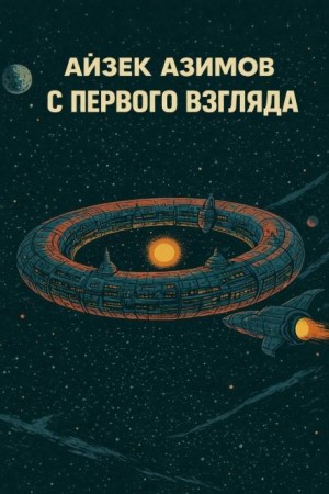 С первого взгляда