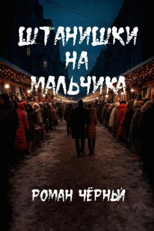 Штанишки на мальчика
