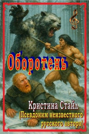Оборотень