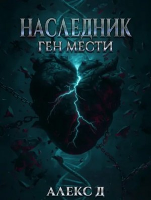 Наследник. Ген мести