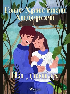 На дюнах