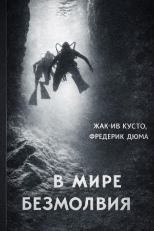 В мире безмолвия