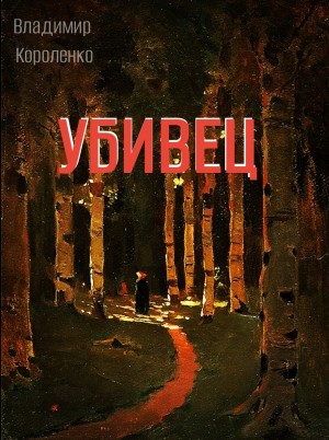 Убивец