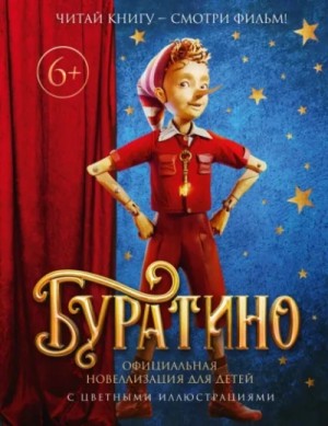 Буратино. Официальная новеллизация