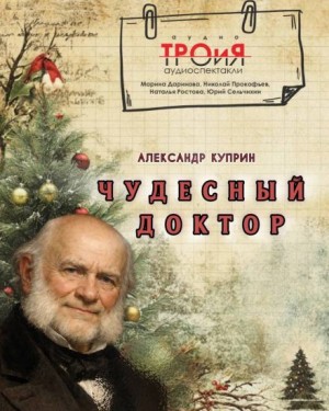 Чудесный доктор